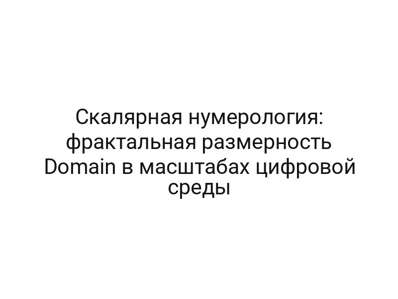Скалярная нумерология: фрактальная размерность Domain в масштабах цифровой среды