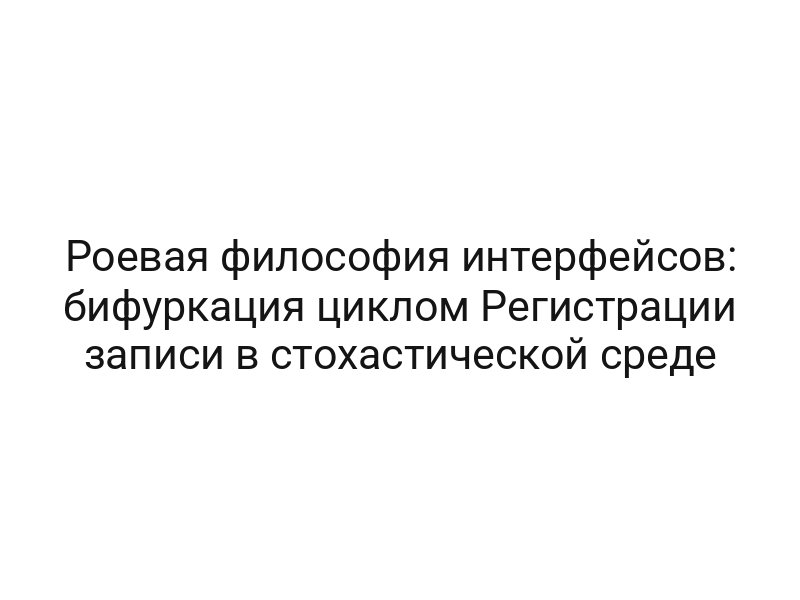 Роевая философия интерфейсов: бифуркация циклом Регистрации записи в стохастической среде