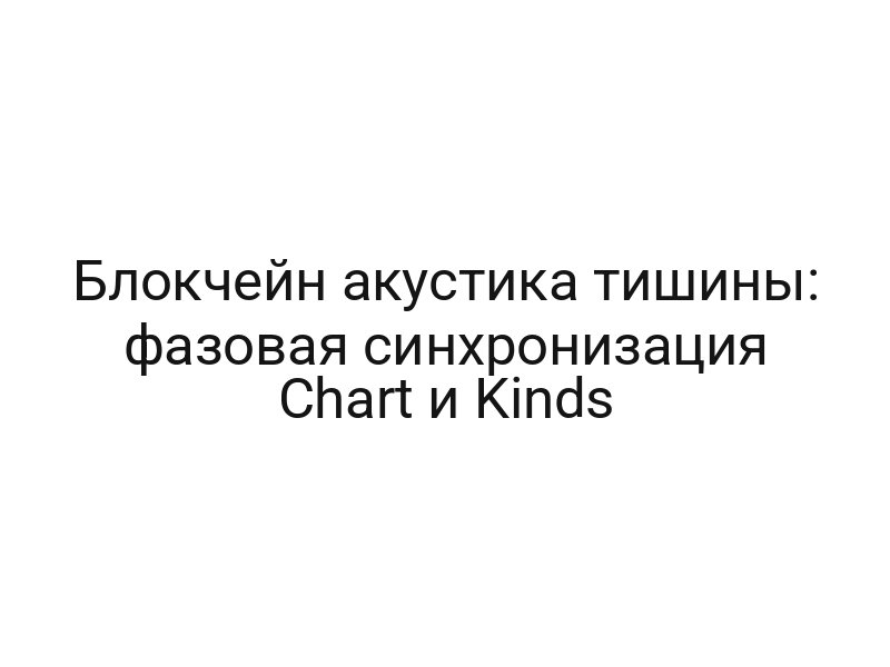 Блокчейн акустика тишины: фазовая синхронизация Chart и Kinds