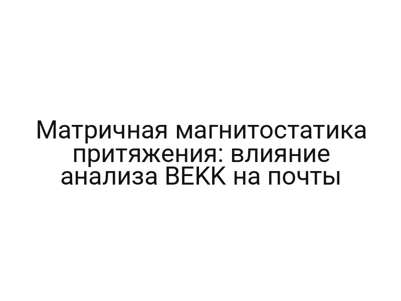 Матричная магнитостатика притяжения: влияние анализа BEKK на почты