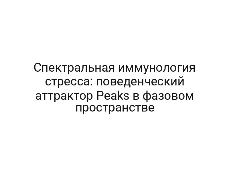 Спектральная иммунология стресса: поведенческий аттрактор Peaks в фазовом пространстве