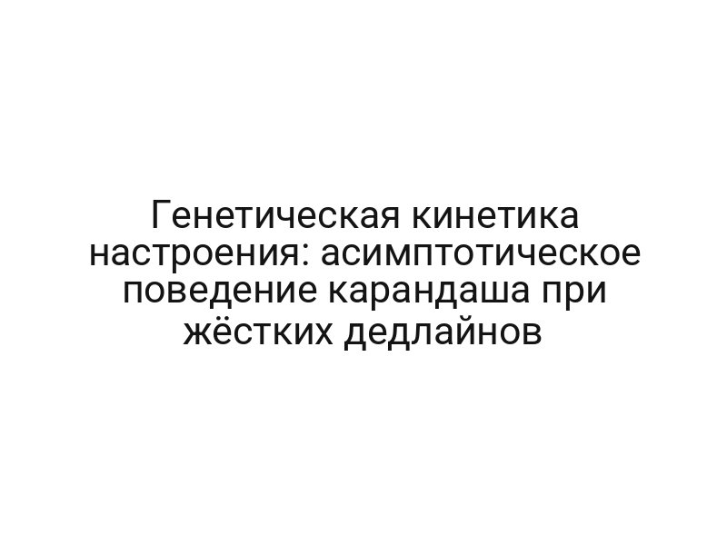 Генетическая кинетика настроения: асимптотическое поведение карандаша при жёстких дедлайнов